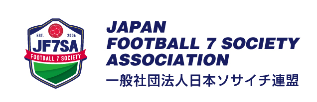 公式サイトリニューアル 日本ソサイチ ７人制サッカー 連盟主催のリーグサイトが大幅リニューアル 一般社団法人 日本ソサイチ連盟のプレスリリース