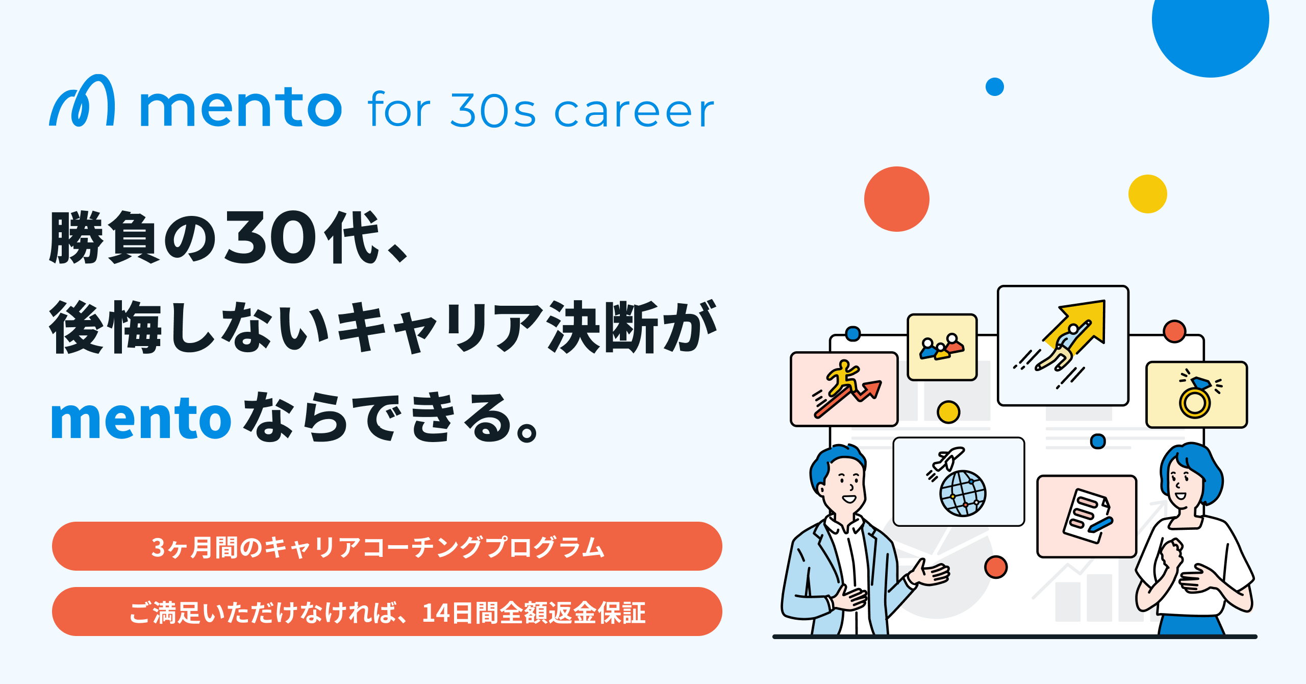 コーチングサービス Mento 本気のキャリアデザインにコミットする 3ヶ月の短期集中コーチングプログラム Mento For 30s Career を提供開始 株式会社ウゴクのプレスリリース