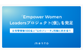女性管理職の“心のブレーキ”を解き放つ「Empower Women Leadersプロジェクト(仮)」を発足