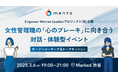 国際女性デー|女性管理職の「心のブレーキ」に向き合う対話・体験型イベント〜オープンコーチング&トークセッション〜を開催します