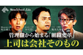 NewsPicks NewSchool「管理職×コーチで挑む組織変革キャンプ」動画公開