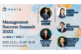 AIと歩むマネジメントの新しいかたちと組織変革のストーリーがわかる人事向けイベント「Management Success Summit 2025～AIは脅威か？希望か？～」を開催
