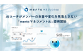 77,000時間のコーチングで蓄積した知見を実装したAIコーチが右腕として管理職の過負荷を分担「mento マネジメントAI」提供開始