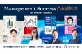 マネジメントサクセスのためのオンライン無料講座「Management Success Campus for Women Leaders」を開講