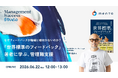 【実践知×アカデミア】マネジメントサクセスを導くセミナーシリーズ「Management Success Studio」を始動