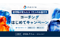 マネジメントコーチmento、「管理職は変われる。1万人のお墨付き。」コーチングはじめてキャンペーンを2026年7月1日より開始