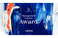 マネジメントサクセスを実現した企業・管理職を表彰するアワード「Management Success Award 2026」エントリー募集開始