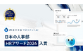 厚生労働省後援 日本の人事部「HRアワード2026」に「mentoマネジメントAI」が入賞