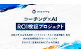 mento、法政大学 石山恒貴教授、ビジネスリサーチラボ 伊達洋駆氏と「コーチング×AI」ROI検証プロジェクトを開始