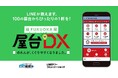 『屋台DX』が進化！～屋台公式LINEアカウントがますます便利に～