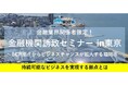【10月16日開催】金融機関誘致セミナー in東京