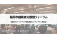 福岡市創業者応援団フォーラムを10月8日(火)に開催!!観覧者募集!!