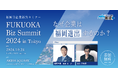 福岡市企業誘致セミナー「FUKUOKA Biz Summit2024 in TOKYO」10月24日(木)開催!