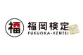 令和6年度WEB版「福岡検定」(2025年1月26日(日)開催)申込受付を開始しました!