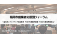 【10月17日開催】ファイナリスト5社の最優秀賞をかけた公開プレゼン審査会!福岡市創業者応援団フォーラム