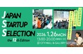 全国の選ばれしスタートアップが東京に集結！「JAPAN STARTUP SELECTION - the 12th Edition - 」開催！
