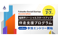 「社会を変えたい」を事業成長につなげる ―― 福岡市がソーシャルスタートアップ向けアクセラレーションプログラム参加者を募集