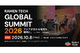 国内外の起業家・投資家・事業会社が福岡に集う「RAMEN TECH Global Summit 2026」10月7・8日に開催！