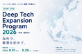 「Deep Tech Expansion Program 2026」参加企業等の募集を開始します！