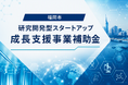 【令和8年度】「福岡市研究開発型スタートアップ成長支援事業補助金」の申請者を募集します！