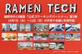 【RAMEN TECH 2026】コワーキングパートナー第1弾12施設を発表！これまで14施設だった公式パートナー会場も17施設に拡大