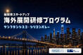 「福岡市スタートアップ海外展開研修プログラム」の参加者募集を開始！