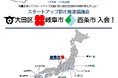 スタートアップ都市推進協議会に大田区・岐阜市・西条市が新規入会！