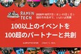 【RAMEN TECH 2026】100以上のイベントを100超のパートナーと共創！10月7日（水）いよいよ開幕