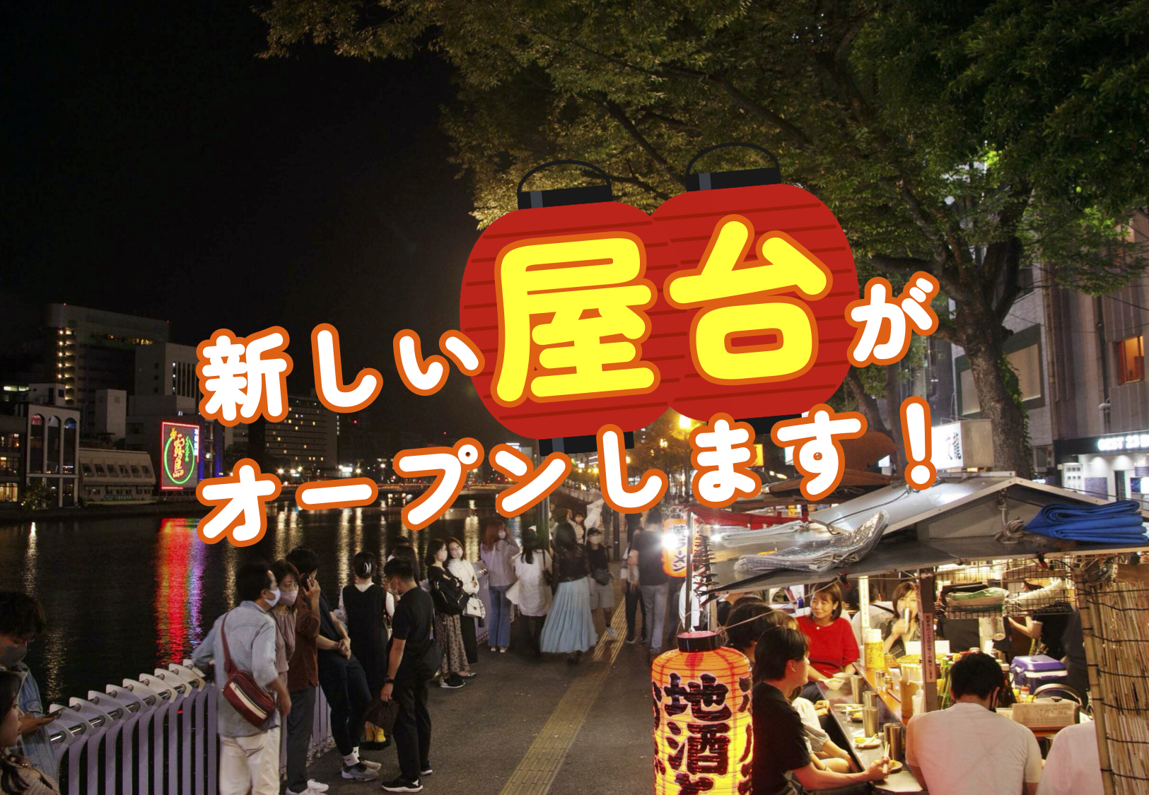 今年6月に新しい屋台がオープンします!|福岡市役所のプレスリリース