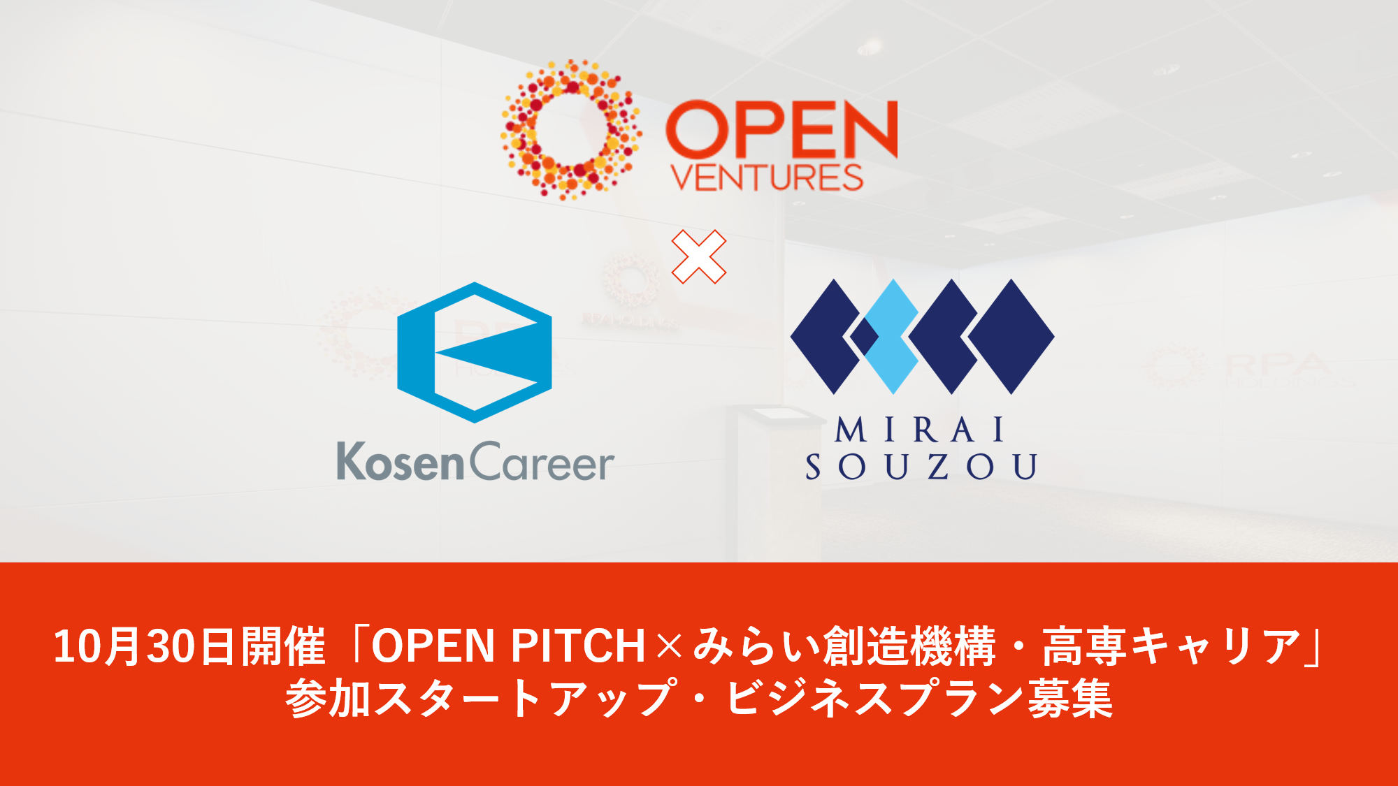 みらい創造機構 高専キャリア Open Venturesとスタートアップ向けピッチコンテスト Open Pitch を共同開催 株式会社みらい創造機構のプレスリリース