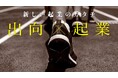 みらい創造機構、経産省 令和6年度「多様な人材の活用による企業価値向上促進事業（出向起業補助金）」 事業化支援機関（アクセラレーター）として参画