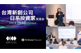 Creww Taiwan×みらい創造インベストメンツ、日系投資家向けに台湾スタートアップとのマッチングイベントを開催