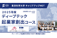東京科学大学CUMOT×みらい創造インベストメンツ 連携プログラム「2025年度 ディープテック起業家創出コース」開講決定