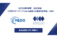 NEDO 2025年度「大学発スタートアップにおける経営人材確保支援事業」にみらい創造インベストメンツが採択