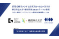 GTIE「GAPファンドエクスプロールコース」に横浜市立大学 梅村将就准教授の研究テーマが採択、みらい創造インベストメンツが事業化推進機関として支援