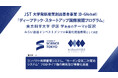 東京科学大学 伊原学 教授とみらい創造インベストメンツによる申請テーマがJST「ディープテック・スタートアップ国際展開プログラム（D-Global）」に採択