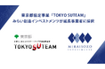みらい創造インベストメンツ、東京都「TOKYO SUTEAM」において協定期間延長事業者に採択