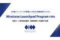 みらい創造インベストメンツ、大学発ディープテックの事業化を支援する「Miraisozo Launchpad Program」を開始