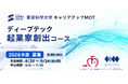 東京科学大学CUMOT×みらい創造インベストメンツ 連携プログラム「2026年度 ディープテック起業家創出コース」募集開始