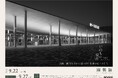 大阪・関西万博閉幕から1年　「いのちの視点」写真展に協賛