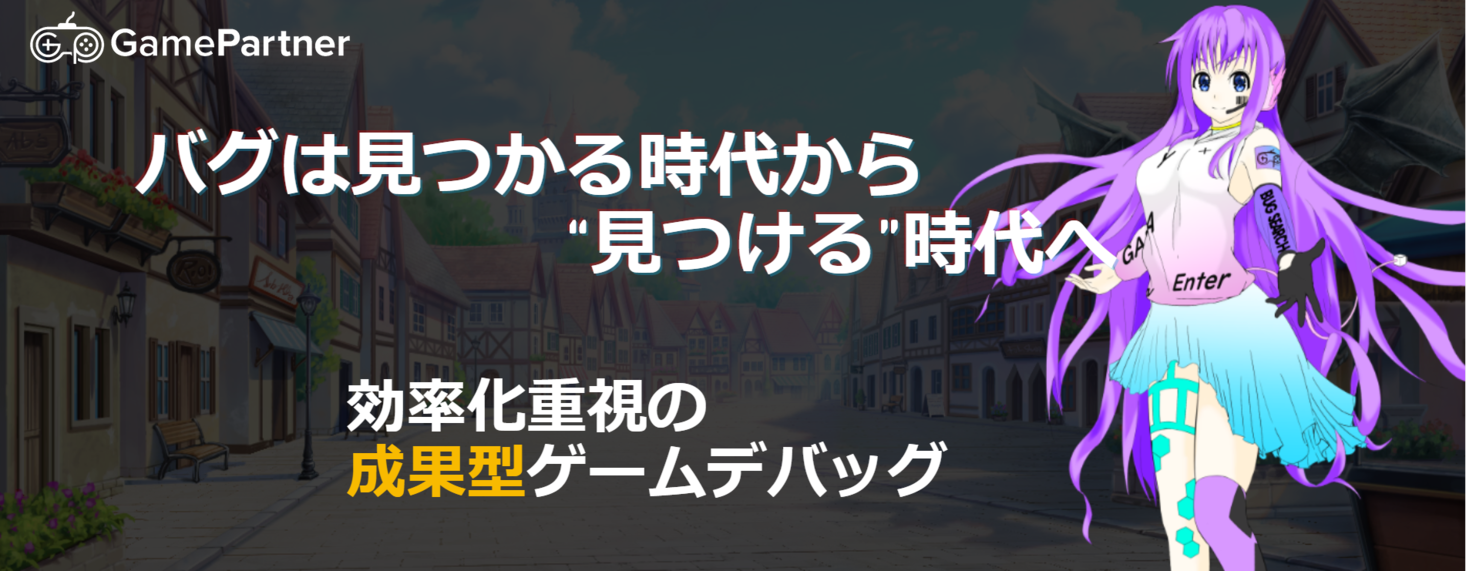 セプテーニ ベンチャーズ 東京ゲームショウに初出展成果型ゲーム デバッグサービス Gamepartner を紹介 株式会社セプテーニ ベンチャーズのプレスリリース