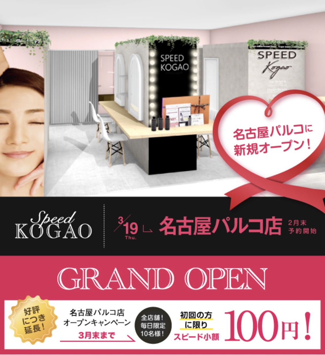 大人気小顔サロン スピード小顔 が名古屋エリアに初出店 3 19open 株式会社kogaoのプレスリリース