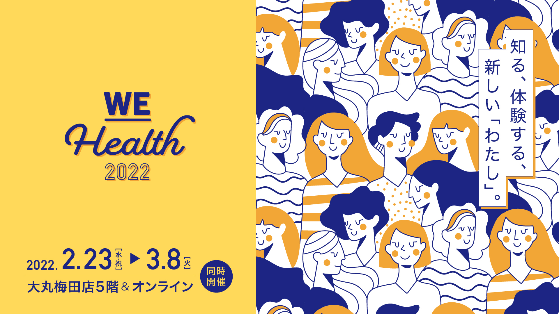 国際女性デーに伴い、女性をエンパワーメントするヘルスケアイベント「WEHealth 2022」開催！