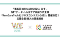 国際女性デーイベント「第5回 WEHealth2025」にて、NTTデータ ヘルスケア共創ラボ主催「FemCareTech ビジネスコンテスト2025」開催決定。応募企業/個人の募集開始