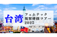 参加者募集!台湾フェムテック視察研修ツアー2025〜世界初の月経博物館や現地スタートアップを訪問し、アジアの先進事例を学ぶ〜