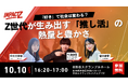 【参加受付開始】「IMPACT Z 2026」Z世代と大人世代が交わり、社会に新たなインパクトを生む社会フェス｜10月10日（土）渋谷スクランブルホール開催