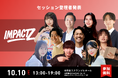 【登壇者発表】元乃木坂46・中元氏、Z世代マーケ起業家・今瀧氏、NPO代表・小沼氏ら登壇｜社会フェス「IMPACT Z 2026」トークセッション詳細公開｜10月10日（土）渋谷・参加費無料