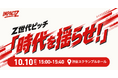 【高校生起業家・東大生・学生NPO代表ら登壇】Z世代ピッチ「時代を揺らせ！」——世界平和から月経まで、7人の「問い」が社会を動かす｜10月10日（土）開催「IMPACT Z」