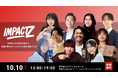 【開催直前】Z世代×大人世代の交流の場「IMPACT Z 2026」全容公開｜Z世代マーケ起業家・今瀧氏、元乃木坂46・中元氏、元BCG起業家・平井氏ら登壇｜10月10日（土）渋谷・参加費無料