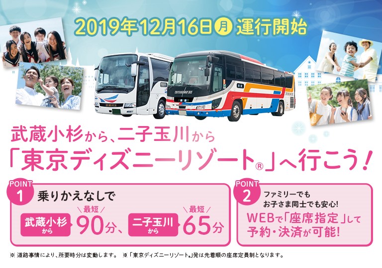 高速バス 武蔵小杉 二子玉川 東京ディズニーリゾート 線2019年12月16日 月 より 運行開始いたします 東急バス株式会社のプレスリリース